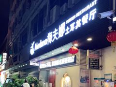 门面-Mevlana梅夫娜土耳其餐厅·清真