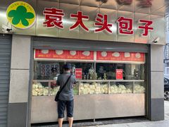 门面-袁大头包子(光华路店)