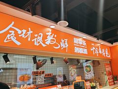 -超享乐剁椒面(合生汇店)