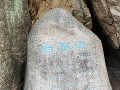 -崂山九水游览区