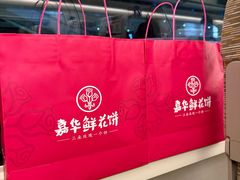 -嘉华鲜花饼·现烤(昆明老街店)