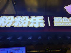 -粉粉乐鲷鱼烧(美罗城店)