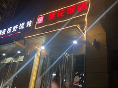 门面-贤花饭店(凯德店)