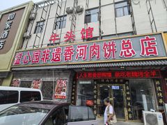 -溢心园香河肉饼总店