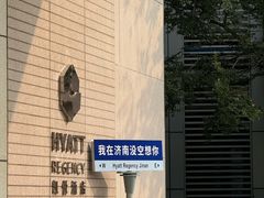 -济南富力凯悦酒店