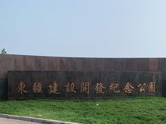 -东疆建设开发纪念公园