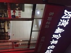 iphone_upload_pic-肉燕扁食草包飯(东街店)