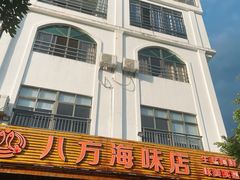 -八方海味餐厅