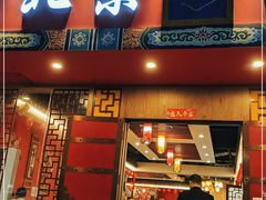 门面-乐宴·老北京铜火锅(桂庙店)