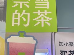 -奈雪的茶(华强北中航城店)