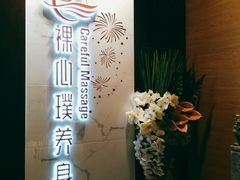 -璞·澐间影院式足道SPA(尚悦湾店)