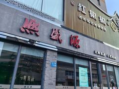 -熙盛源(永乐路店)