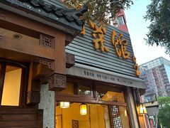 -嘉丰湘菜馆(芳群园店)
