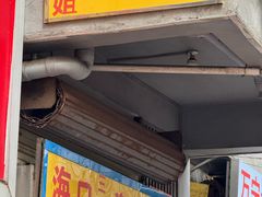 -三姐海南粉(骑楼老街店)