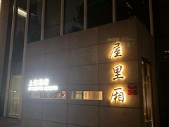 -屋里厢上海菜馆