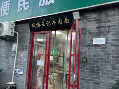 -清真-戏楼王记牛肉面