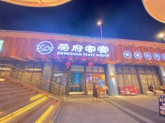 -莞府家宴·东莞菜(市民服务中心店)