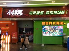 门面-小娘惹厨房Little Nyonya(狮城有约上榜店)