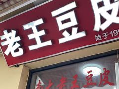 -老王豆皮