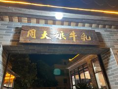 -周大娘牛乳(旧寨古村总店)