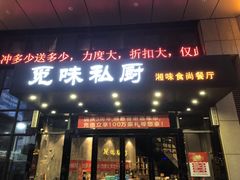 门面-觅味私厨(汉阳店)