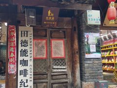 门面-田德能咖啡博物馆