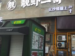 -靓虾二哥长沙地标小龙虾(五一广场店)