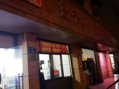 -童子鸡专卖店(中新街店)