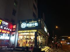 门面-拾味中点(泺文路店)