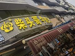 -柴头哥·牛肉火锅(爱民路店)