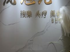 -岚魅儿·洗头头疗·按摩SPA(金光华店)