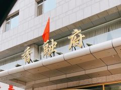 -香融府·烤鸭·家常菜(马家堡路店)