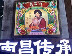 -老三样·旧食新味(万寿宫店)