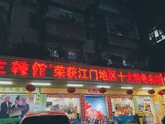 门面-三辣馆
