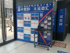 -迪卡侬(烟台万达店)