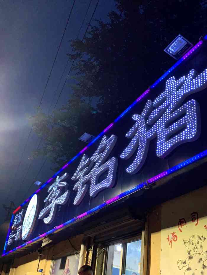 李铭猪肉串(中山公园总店)-"路过看见附近好几家猪肉串,去了一个牌子