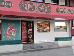 -阿诚市井潮汕菜(金台路店)
