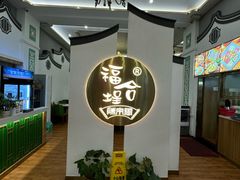 -福合埕牛肉火锅(长平国新店)
