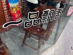 -一品飘香米线(一中总店)
