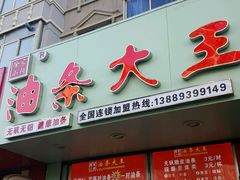 门面-徐家小铺油条大王(建设东路店)