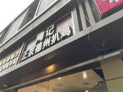 门面-陶记正宗德州扒鸡(科巷店)
