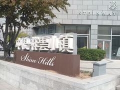 -中粮·祥云小镇