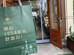 -莫斯科餐厅面包坊(北展店)