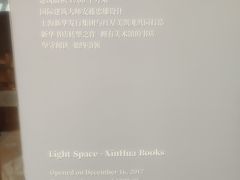 -新华文创·光的空间
