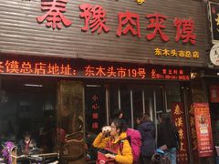 门面-秦豫肉夹馍(骡马市总店)