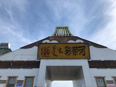 -186彩带河