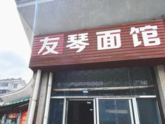 -友琴面馆(东白溪公寓店)