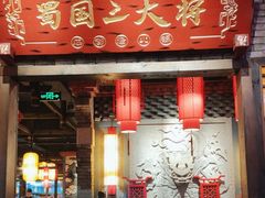 -蜀国大将老火锅(江北店)