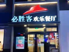 门面-必胜客(证大大拇指店)