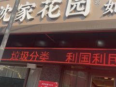 -沈家花园如皋菜(君御豪庭店)